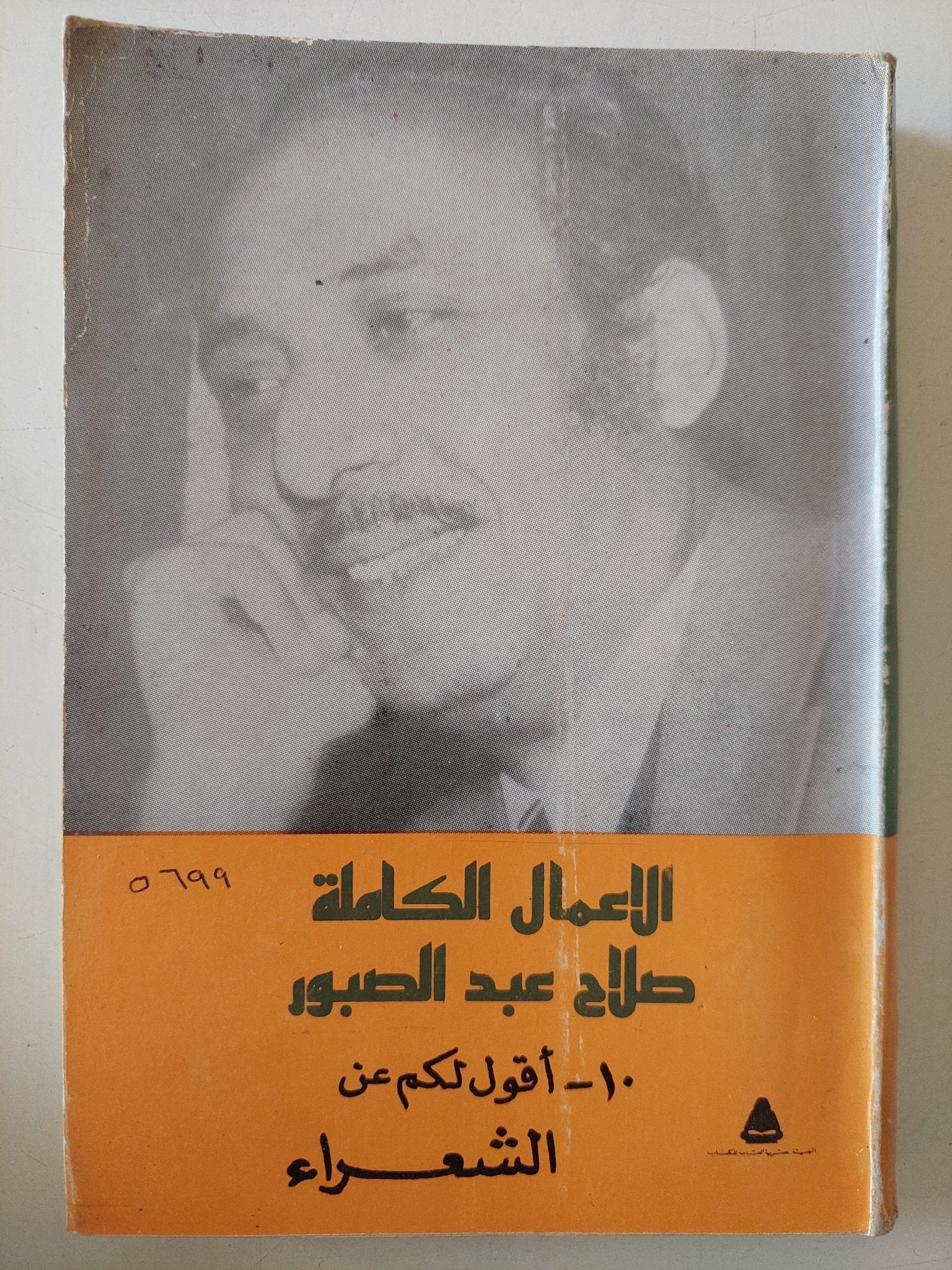 الأعمال الكاملة صلاح عبد الصبور .. الجزء العاشر أقول لكم عن الشعراء - متجر كتب مصر - متجر كتب مصر