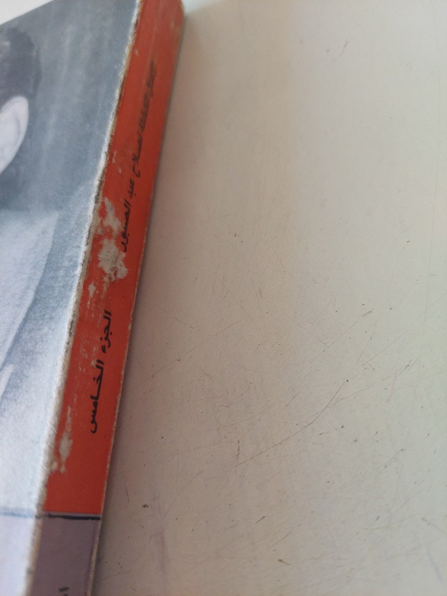 الأعمال الكاملة صلاح عبد الصبور .. الجزء الخامس أقول لكم عن الترجمة والقصة والشعر - متجر كتب مصر - متجر كتب مصر