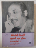 الأعمال الكاملة صلاح عبد الصبور .. الجزء الخامس أقول لكم عن الترجمة والقصة والشعر - متجر كتب مصر - متجر كتب مصر