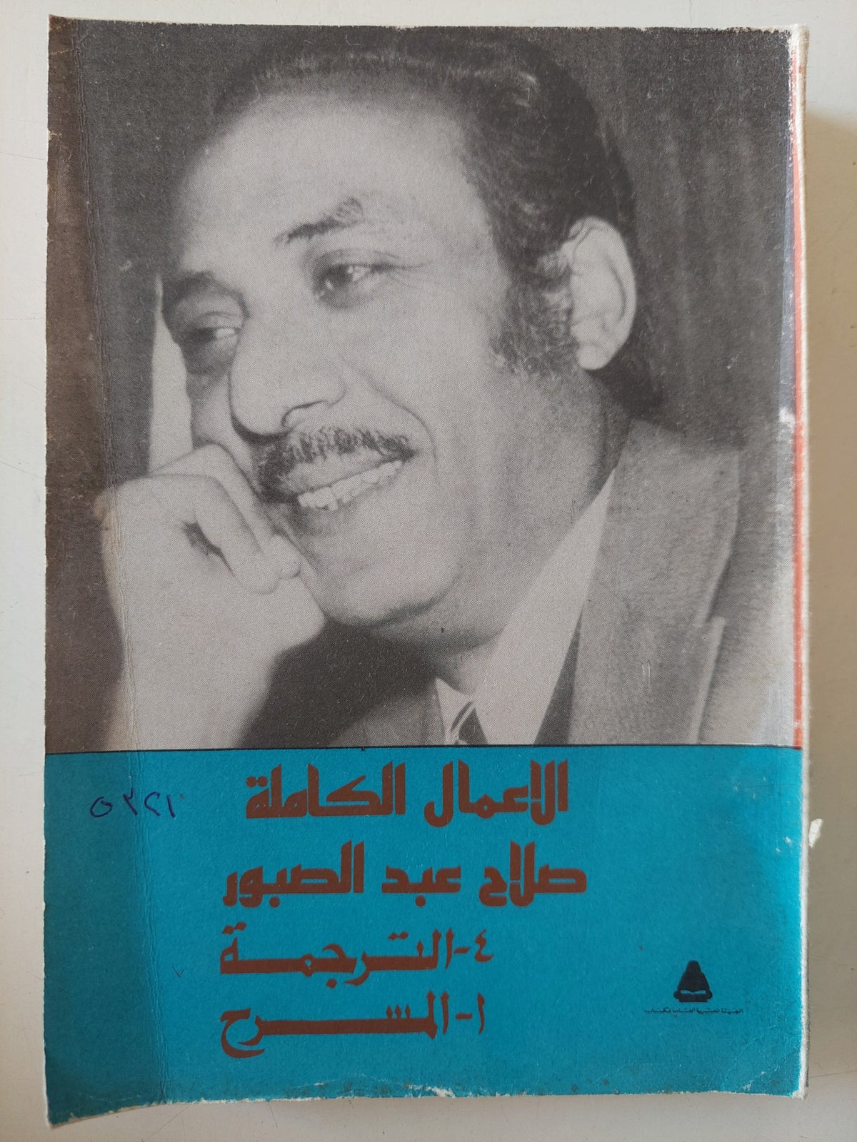 الأعمال الكاملة صلاح عبد الصبور .. الجزء الرابع والأول أقول لكم عن الترجمة والمسرح - متجر كتب مصر - متجر كتب مصر