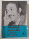 الأعمال الكاملة صلاح عبد الصبور .. الجزء الرابع والأول أقول لكم عن الترجمة والمسرح - متجر كتب مصر - متجر كتب مصر