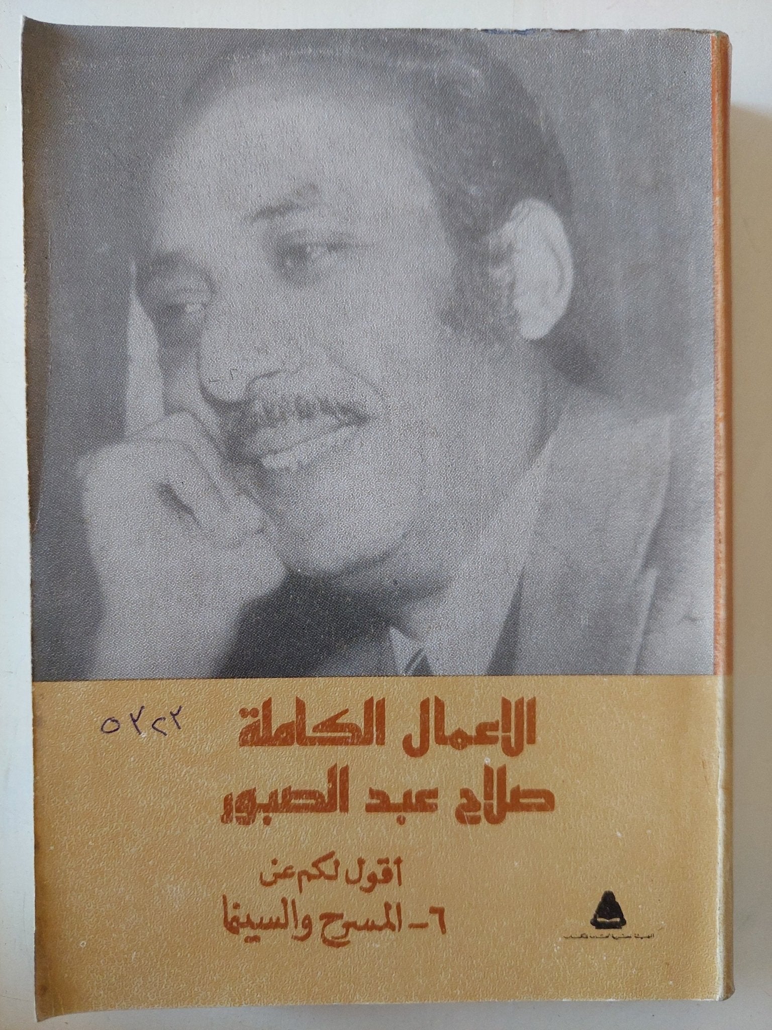 الأعمال الكاملة صلاح عبد الصبور .. الجزء السادس أقول لكم عن المسرح والسينما - متجر كتب مصر - متجر كتب مصر