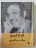 الأعمال الكاملة صلاح عبد الصبور .. الجزء الثانى أقول لكم عن جيل الرواد - متجر كتب مصر - متجر كتب مصر
