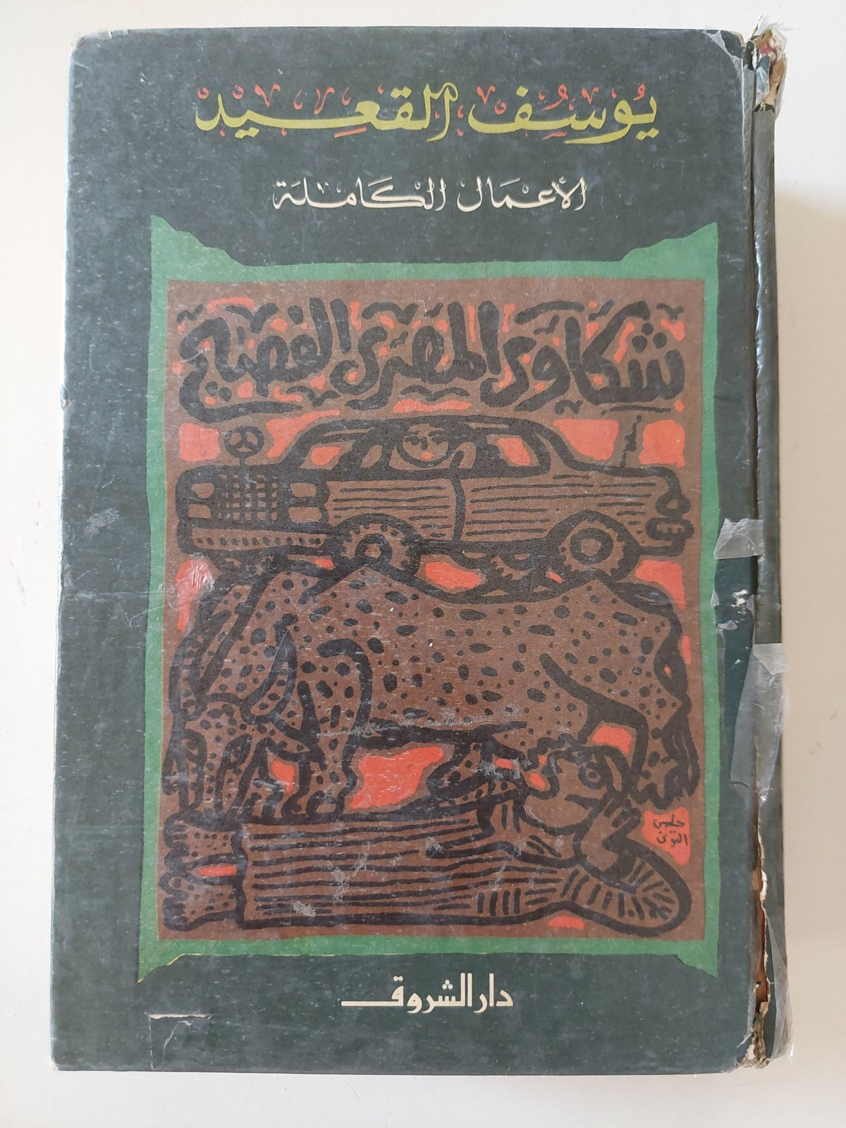 الأعمال الكاملة / يوسف القعيد - هارد كفر - متجر كتب مصر - المكتبة الفلسفية