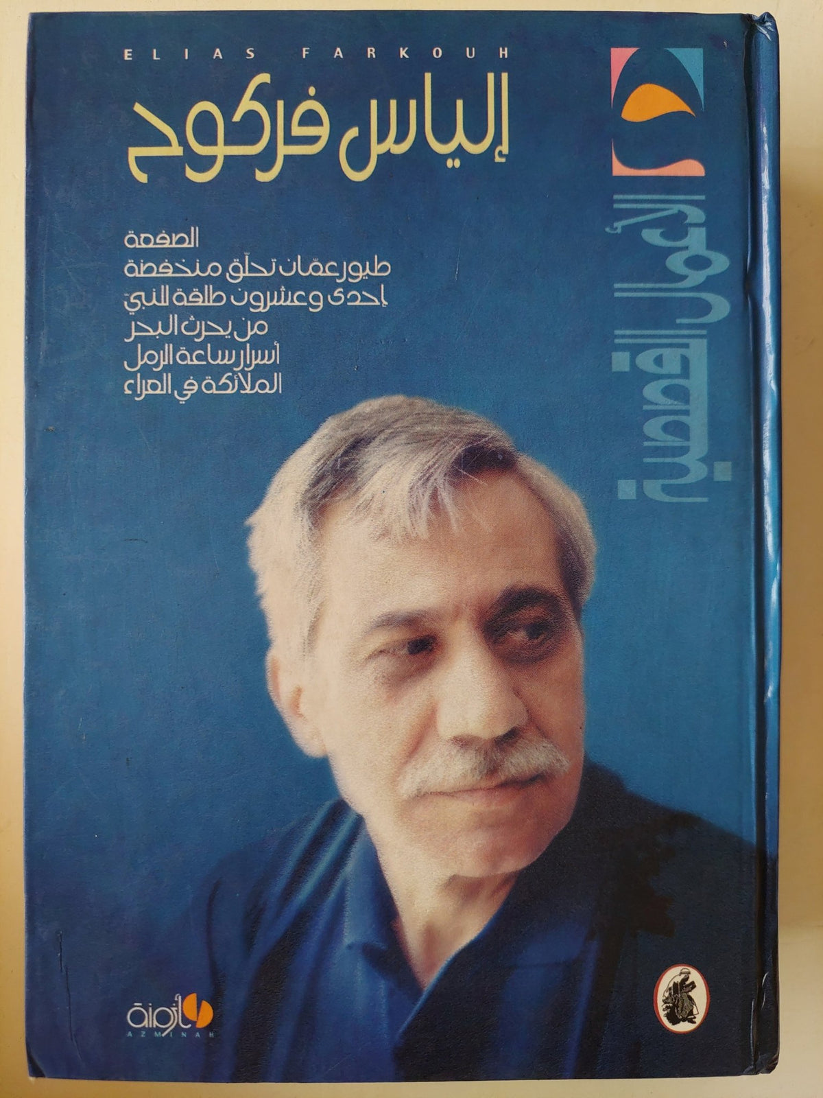 الأعمال القصصية / إلياس فركوح - هارد كفر - متجر كتب مصرمتجر كتب مصر