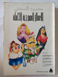 الأعمال المسرحية الكاملة ج1 / محمود السعدنى - متجر كتب مصر - متجر كتب مصر