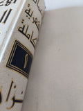 الأعمال الشعرية الكاملة ج1 / نزار قبانى - هارد كفر - متجر كتب مصر - متجر كتب مصر
