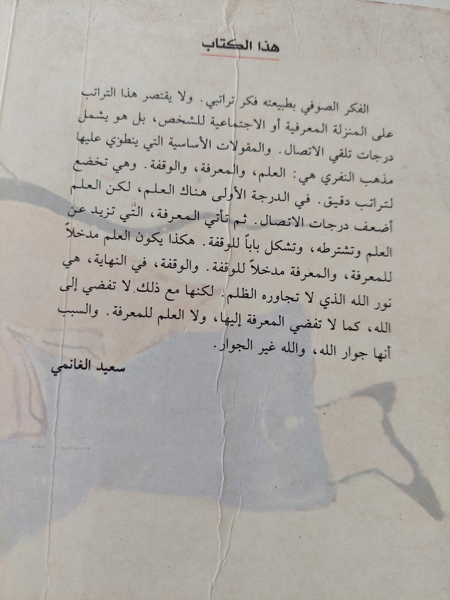 الأعمال الصوفية / محمد بن عبد الجبار بن الحسن النفرى - متجر كتب مصر - المكتبة الفلسفية