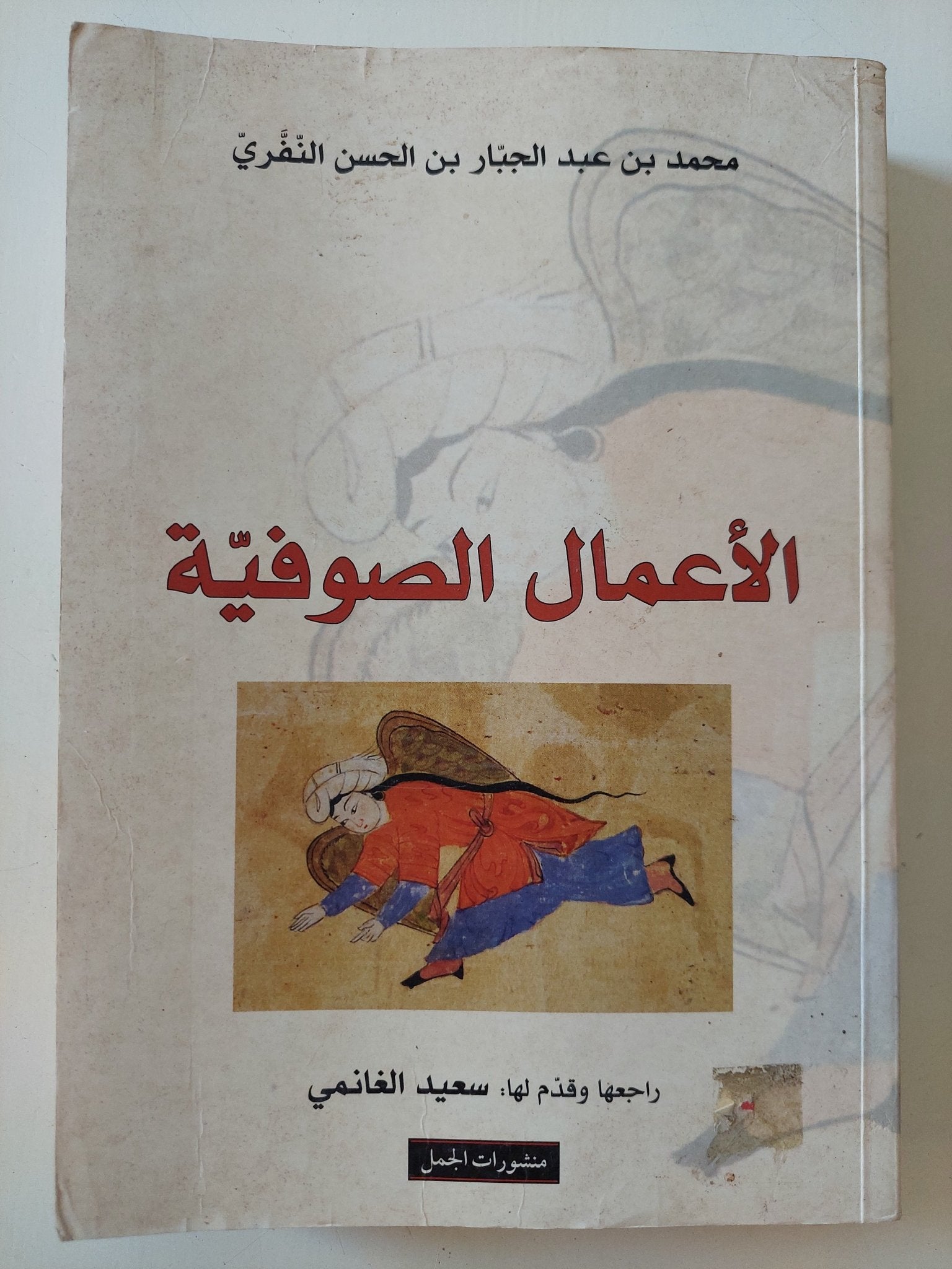 الأعمال الصوفية / محمد بن عبد الجبار بن الحسن النفرى - متجر كتب مصر - المكتبة الفلسفية