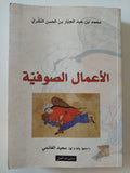 الأعمال الصوفية / محمد بن عبد الجبار بن الحسن النفرى - متجر كتب مصر - المكتبة الفلسفية