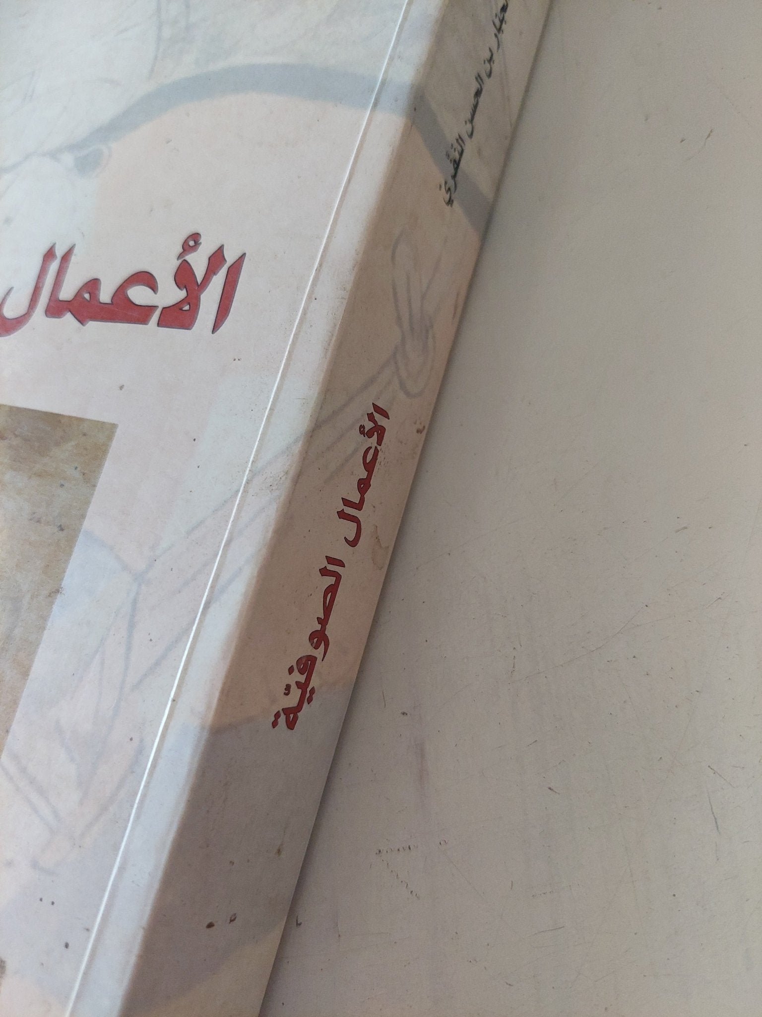 الأعمال الصوفية / محمد بن عبد الجبار بن الحسن النفرى - متجر كتب مصر - المكتبة الفلسفية
