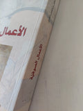 الأعمال الصوفية / محمد بن عبد الجبار بن الحسن النفرى - متجر كتب مصر - المكتبة الفلسفية