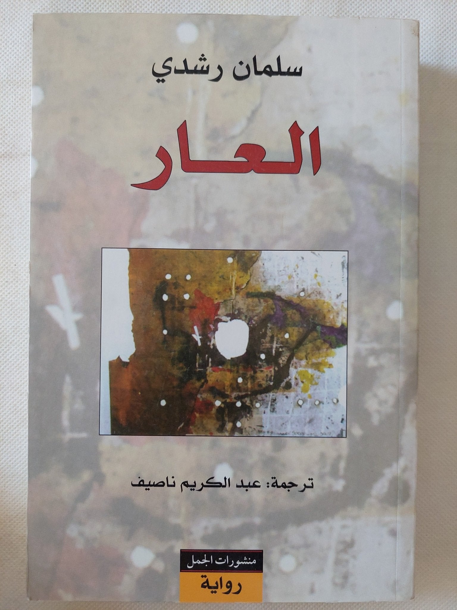 العار / سلمان رشدى - متجر كتب مصر - المكتبة الفلسفية