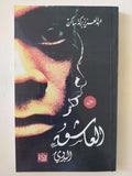 العاشق البدوى / عبد العزيز بركة ساكن - متجر كتب مصر - المكتبة الفلسفية