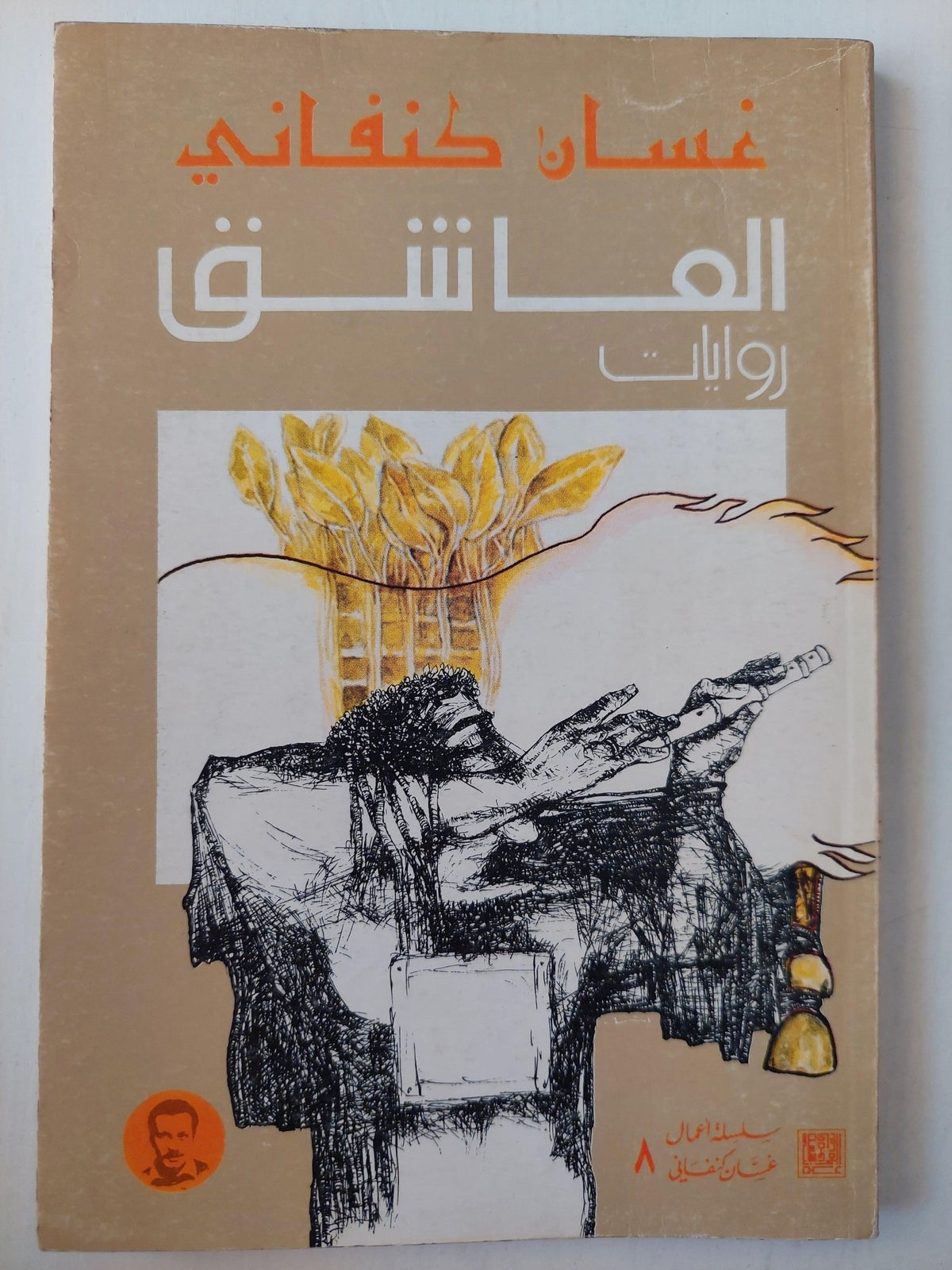العاشق / غسان كنفاني ( مجموعة روايات) ط1 - متجر كتب مصر - متجر كتب مصر