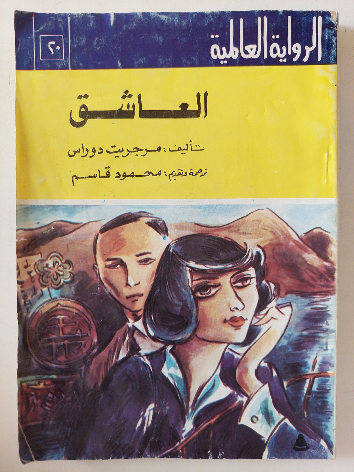العاشق / مرجريت دوراس - متجر كتب مصر - متجر كتب مصر
