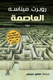 العاصمة / روبرت ميناسه - متجر كتب مصرآفاق للنشر والتوزيع