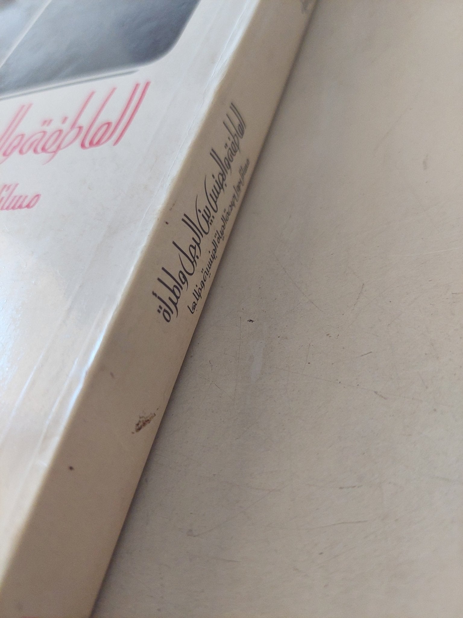 العاطفة والجنس بين الرجل والمرأة .. مسائل حول صحة الحياة الجنسية وخللها / زيغفريد شنايل وعقل رومية - متجر كتب مصر - متجر كتب مصر