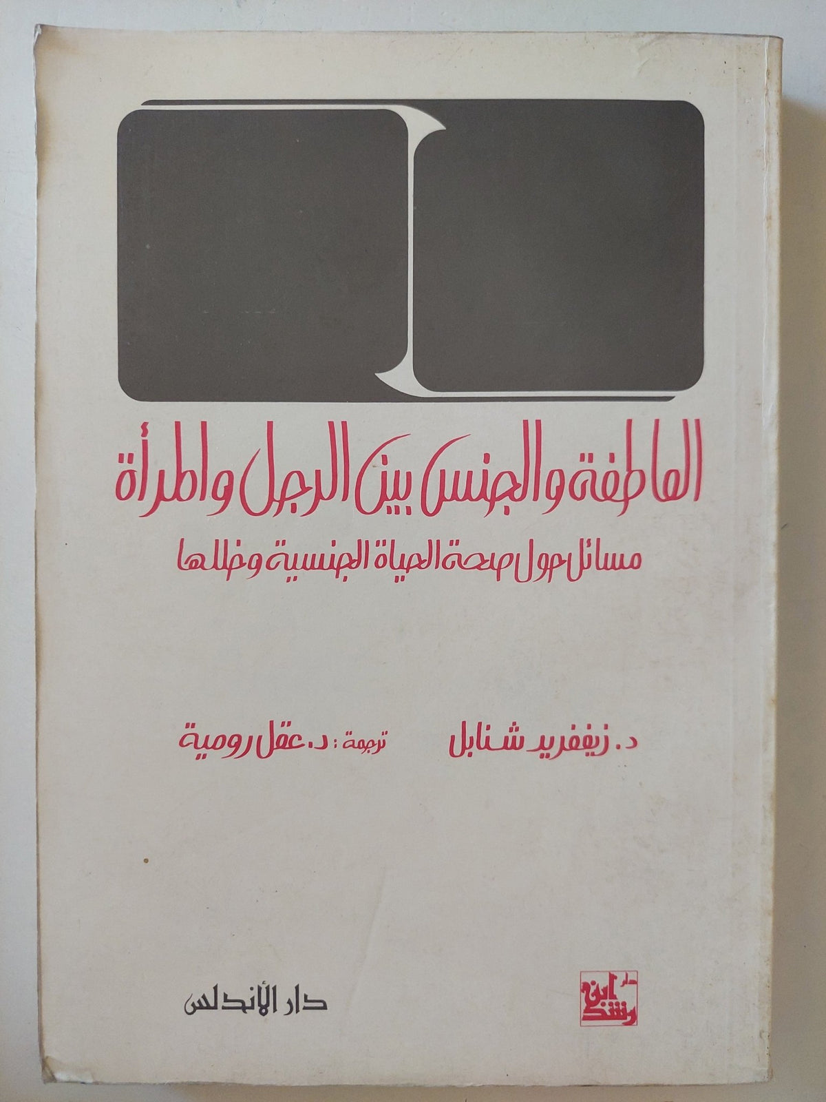 العاطفة والجنس بين الرجل والمرأة .. مسائل حول صحة الحياة الجنسية وخللها / زيغفريد شنايل وعقل رومية - متجر كتب مصر - متجر كتب مصر