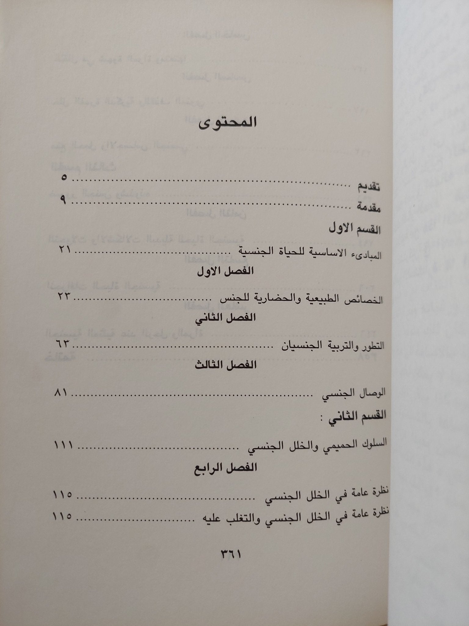 العاطفة والجنس بين الرجل والمرأة .. مسائل حول صحة الحياة الجنسية وخللها / زيغفريد شنايل وعقل رومية - متجر كتب مصر - متجر كتب مصر