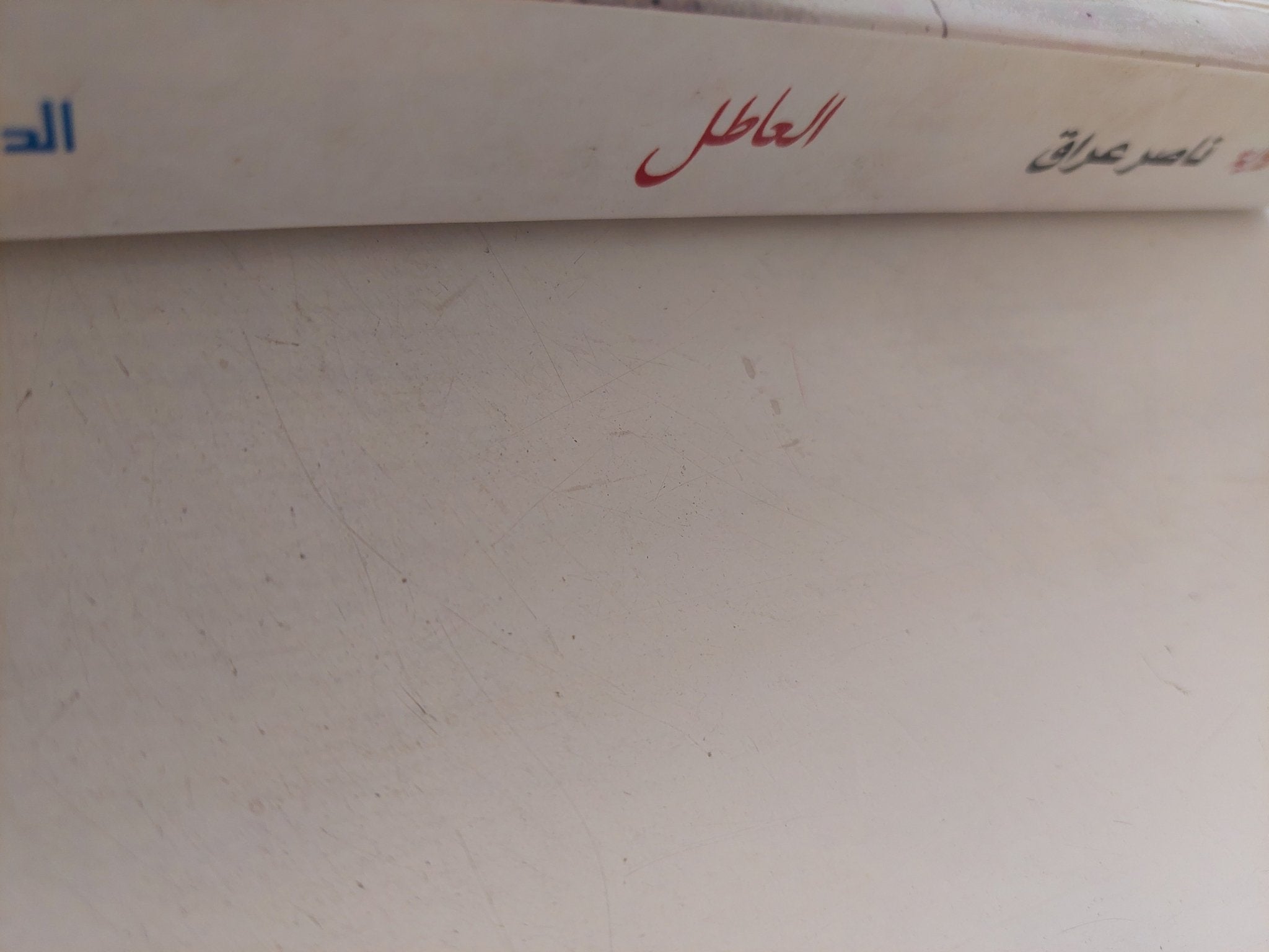 العاطل / ناصر عراق - متجر كتب مصر - متجر كتب مصر