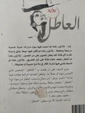العاطل / ناصر عراق - متجر كتب مصر - متجر كتب مصر