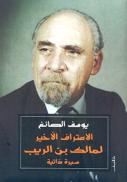 الاعتراف الاخير لمالك بن الريب - متجر كتب مصردار الشروق