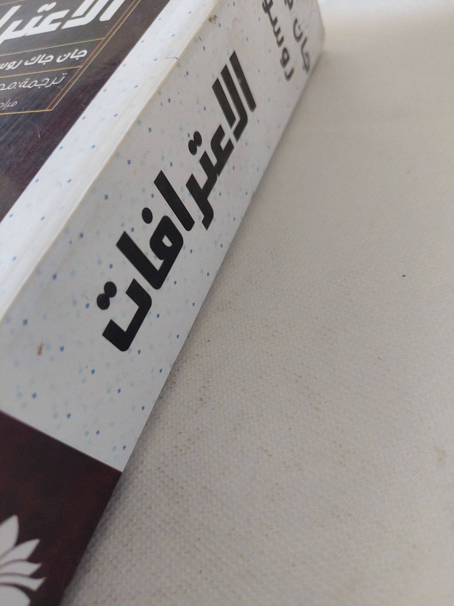 الاعترافات / جان جاك روسو - متجر كتب مصر - المكتبة الفلسفية