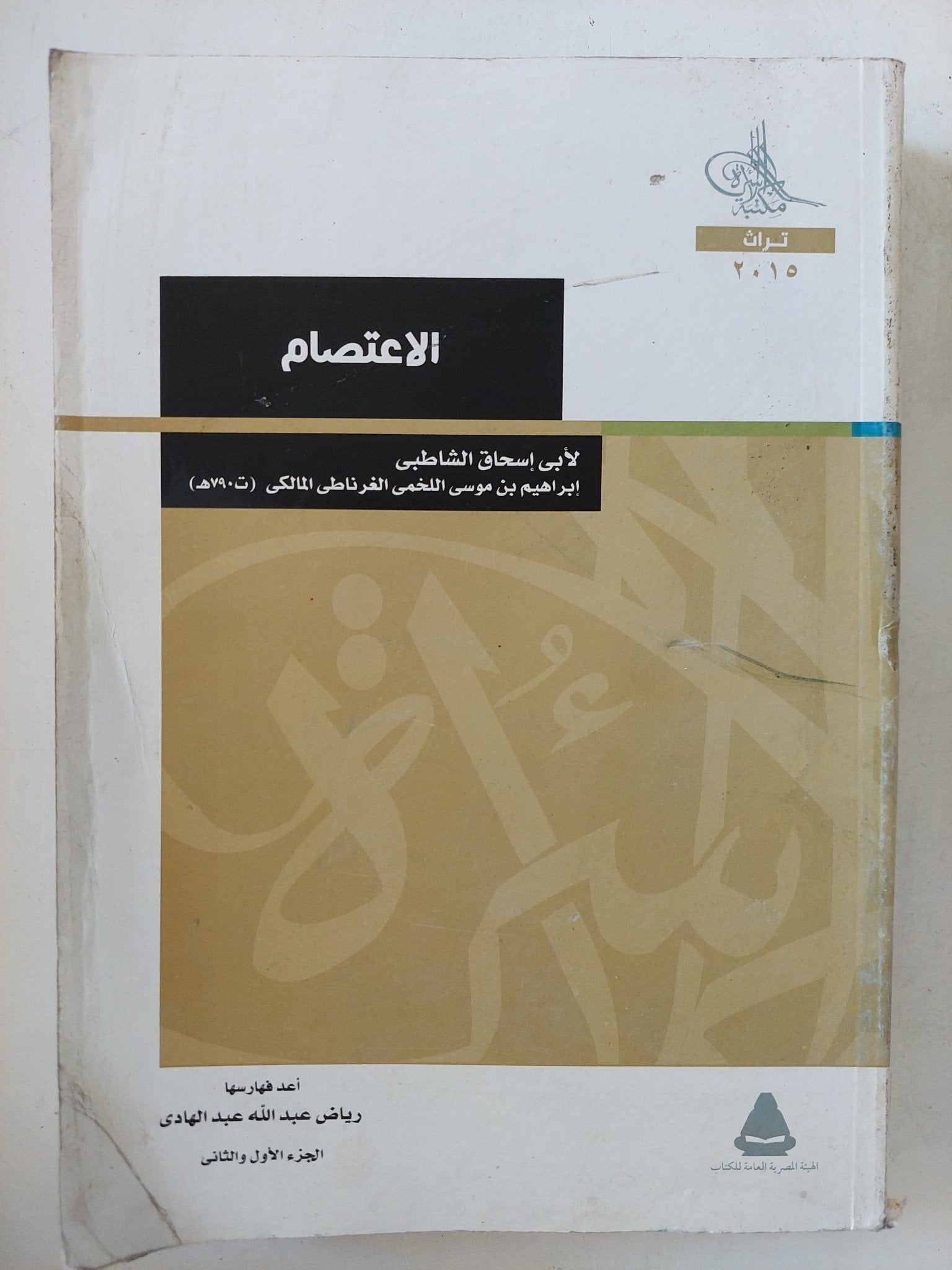 الإعتصام / أبى إسحاق الشاطبى - متجر كتب مصر - المكتبة الفلسفية