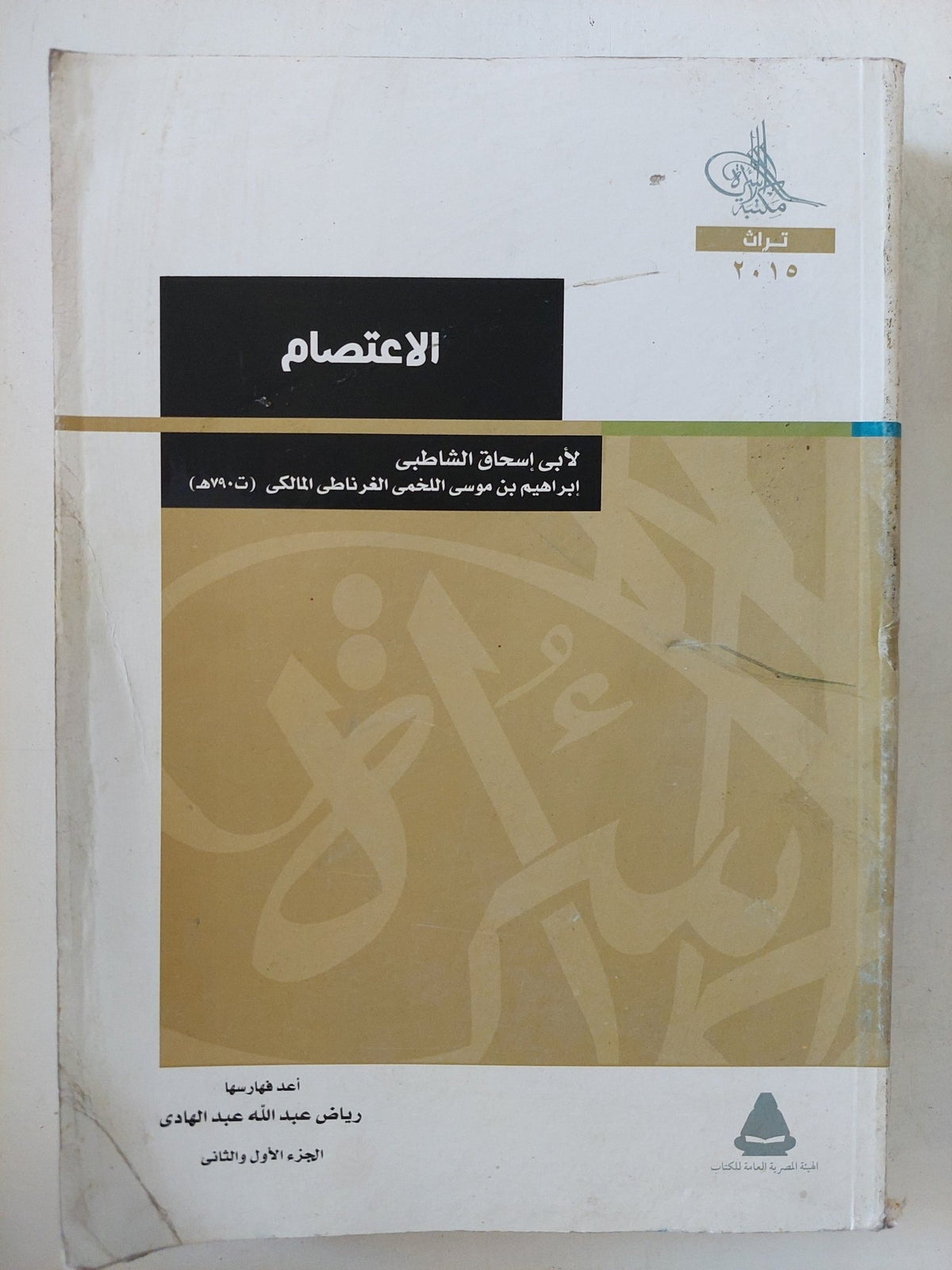 الإعتصام / أبى إسحاق الشاطبى - متجر كتب مصر - المكتبة الفلسفية