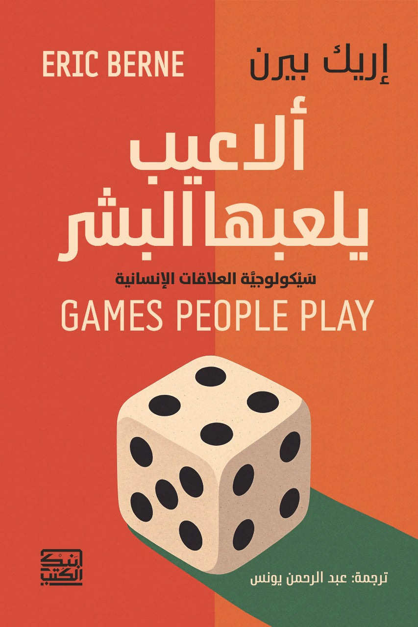 الاعيب يلعبها البشر - إريك بيرن - متجر كتب مصربنك الكتب للنشر والتوزيع