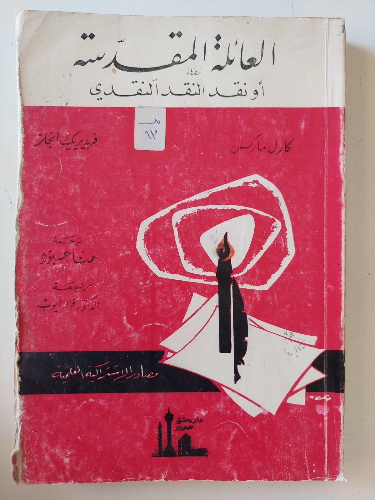 العائلة المقدسة او نقد النقد النقدى / كارل ماركس وفريدريك أنجلز - متجر كتب مصر - المكتبة الفلسفية
