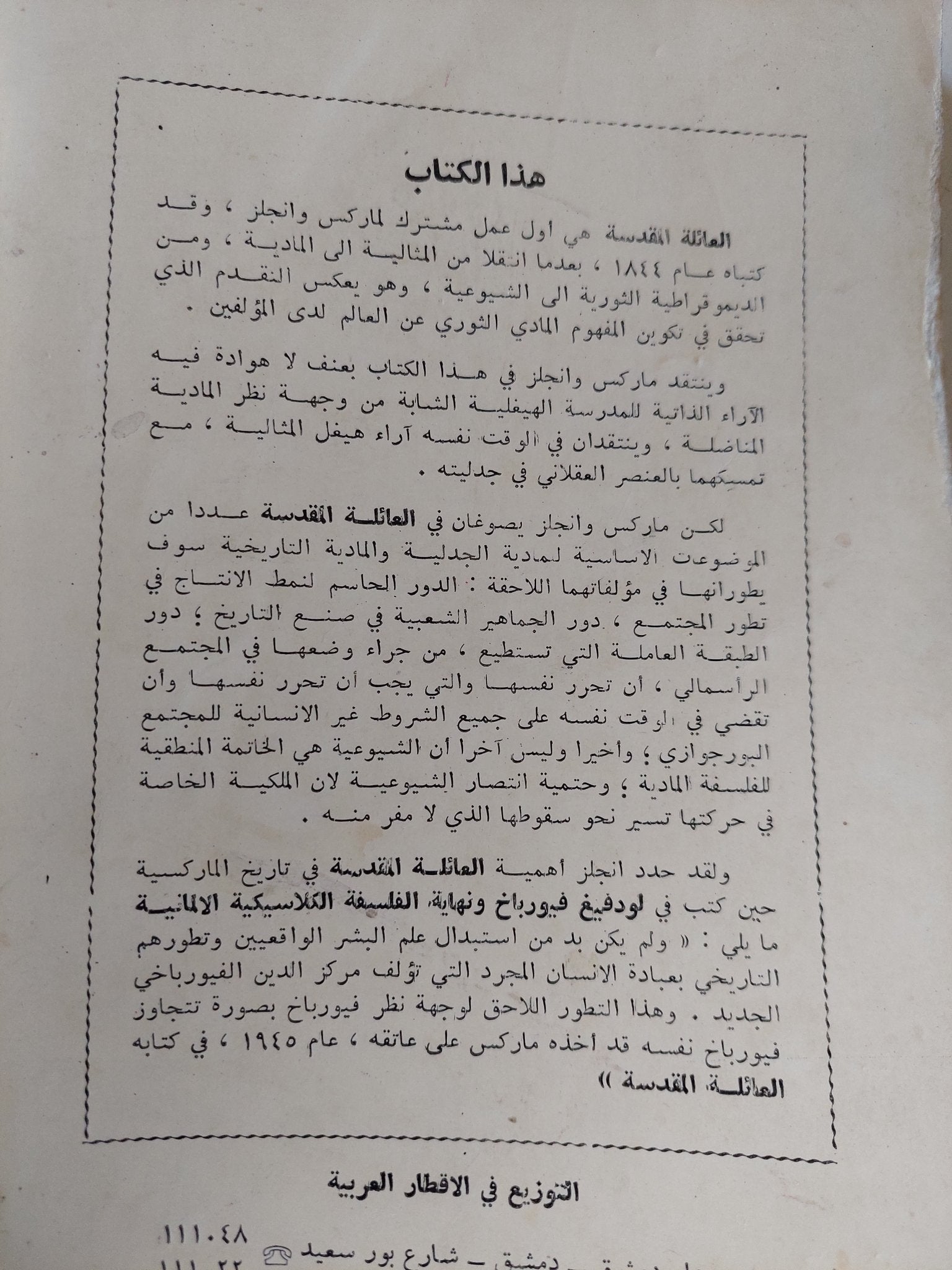 العائلة المقدسة او نقد النقد النقدى / كارل ماركس وفريدريك أنجلز - متجر كتب مصر - المكتبة الفلسفية