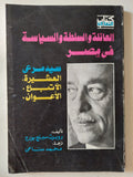 العائلة والسلطة السياسية فى مصر / روبرت سبرنج بروج - متجر كتب مصر - متجر كتب مصر