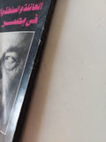 العائلة والسلطة السياسية فى مصر / روبرت سبرنج بروج - متجر كتب مصر - متجر كتب مصر