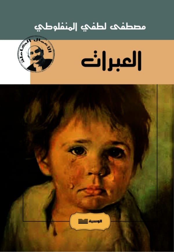 العبرات - مصطفي لطفي المنفلوطي - متجر كتب مصر - الوسية