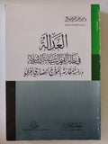 العدالة فى نظام القيم السياسية الإسلامية / وحيد عبد المنعم خليل - متجر كتب مصر - المكتبة الفلسفية