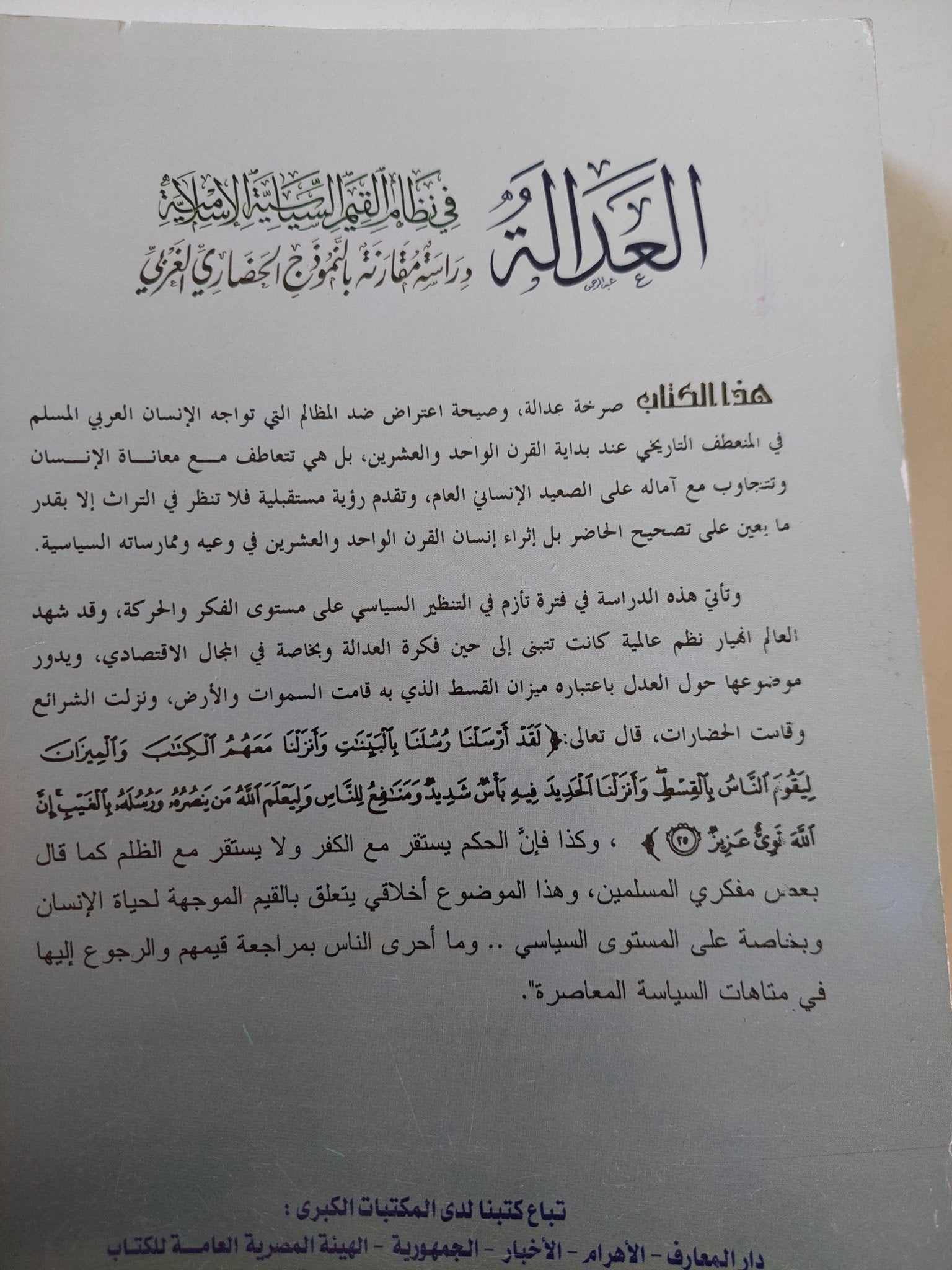 العدالة فى نظام القيم السياسية الإسلامية / وحيد عبد المنعم خليل - متجر كتب مصر - المكتبة الفلسفية