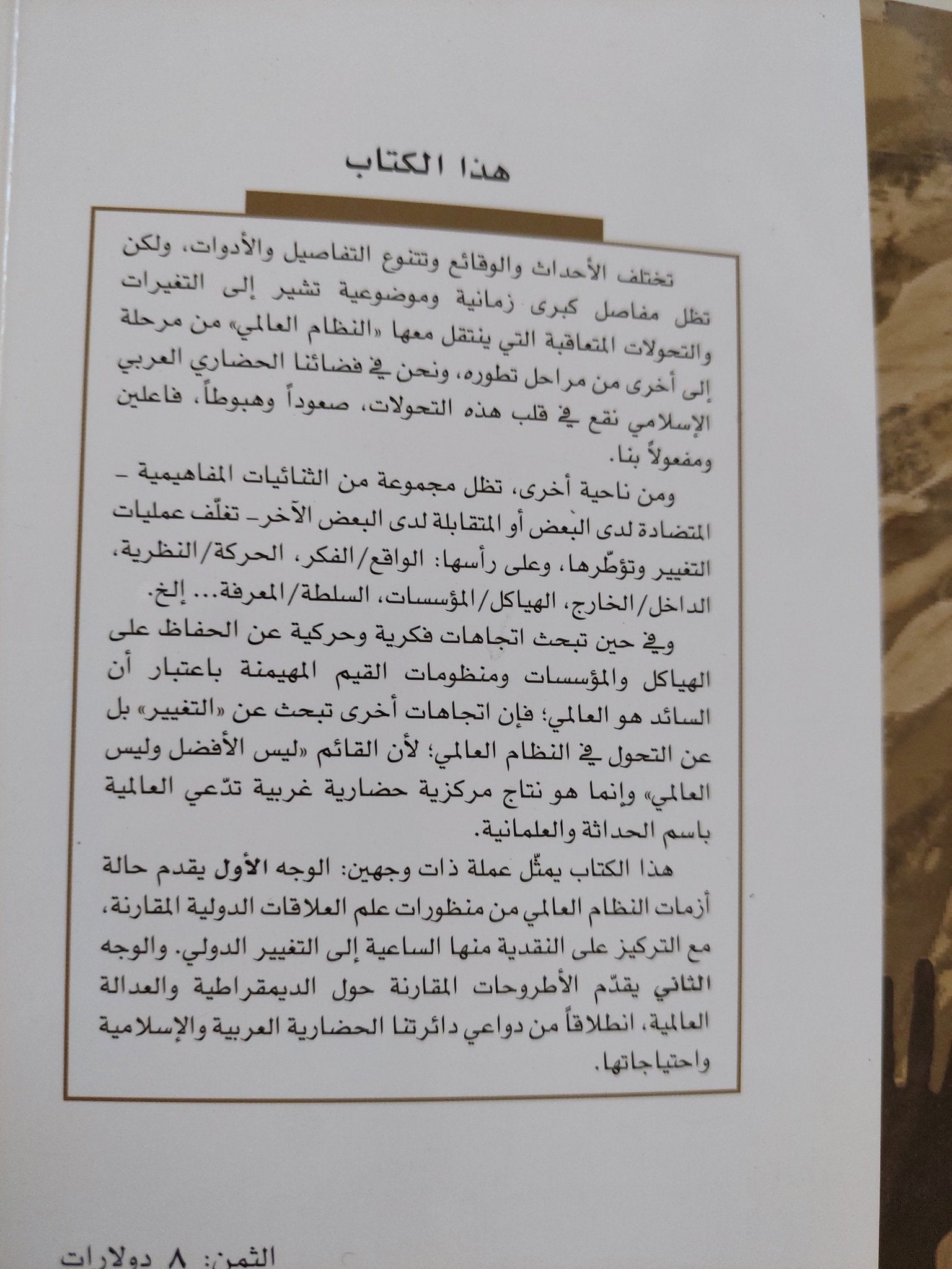 العدالة والديمقراطية ؛ التغيير العالمي من منظور نقدي حضاري إسلامي / نادية مصطفى - متجر كتب مصر - المكتبة الفلسفية