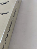 العدالة والحرية بين المفهوم الإسلامى والمفهوم الغربى المعاصر / محمد فتحى القرش - متجر كتب مصر - المكتبة الفلسفية