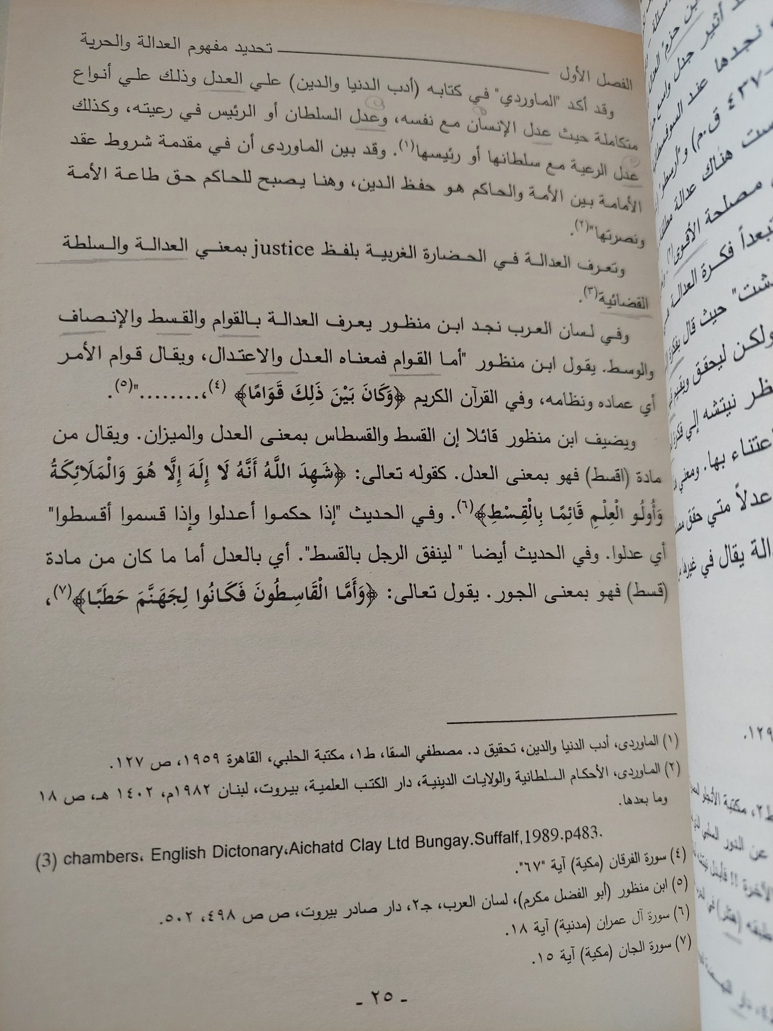 العدالة والحرية بين المفهوم الإسلامى والمفهوم الغربى المعاصر / محمد فتحى القرش - متجر كتب مصر - المكتبة الفلسفية