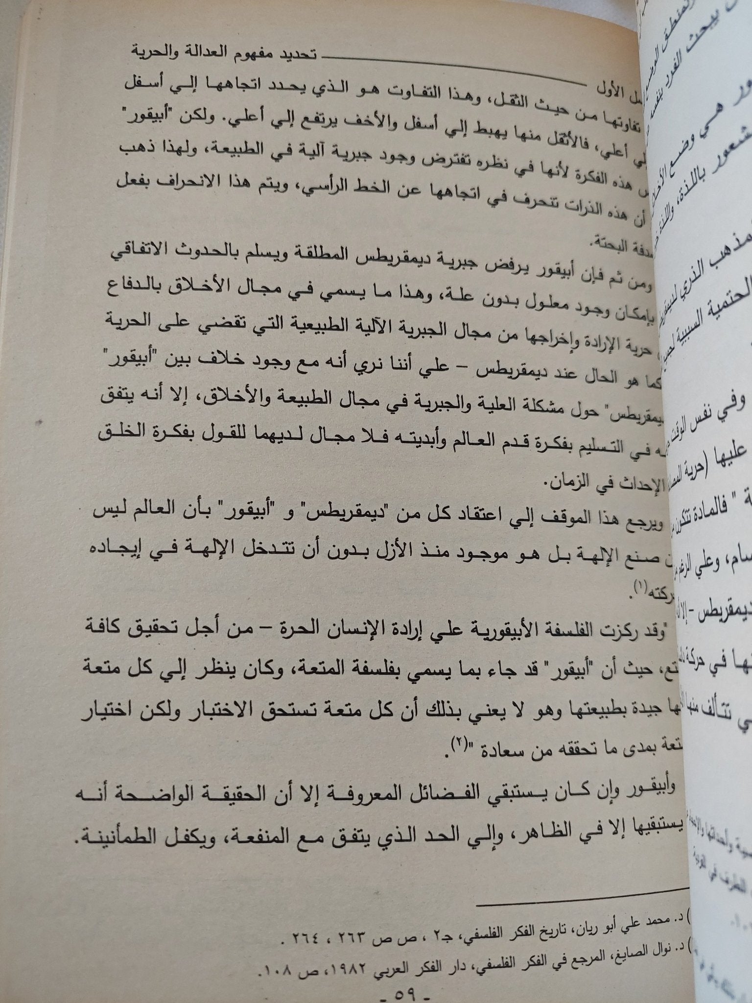 العدالة والحرية بين المفهوم الإسلامى والمفهوم الغربى المعاصر / محمد فتحى القرش - متجر كتب مصر - المكتبة الفلسفية