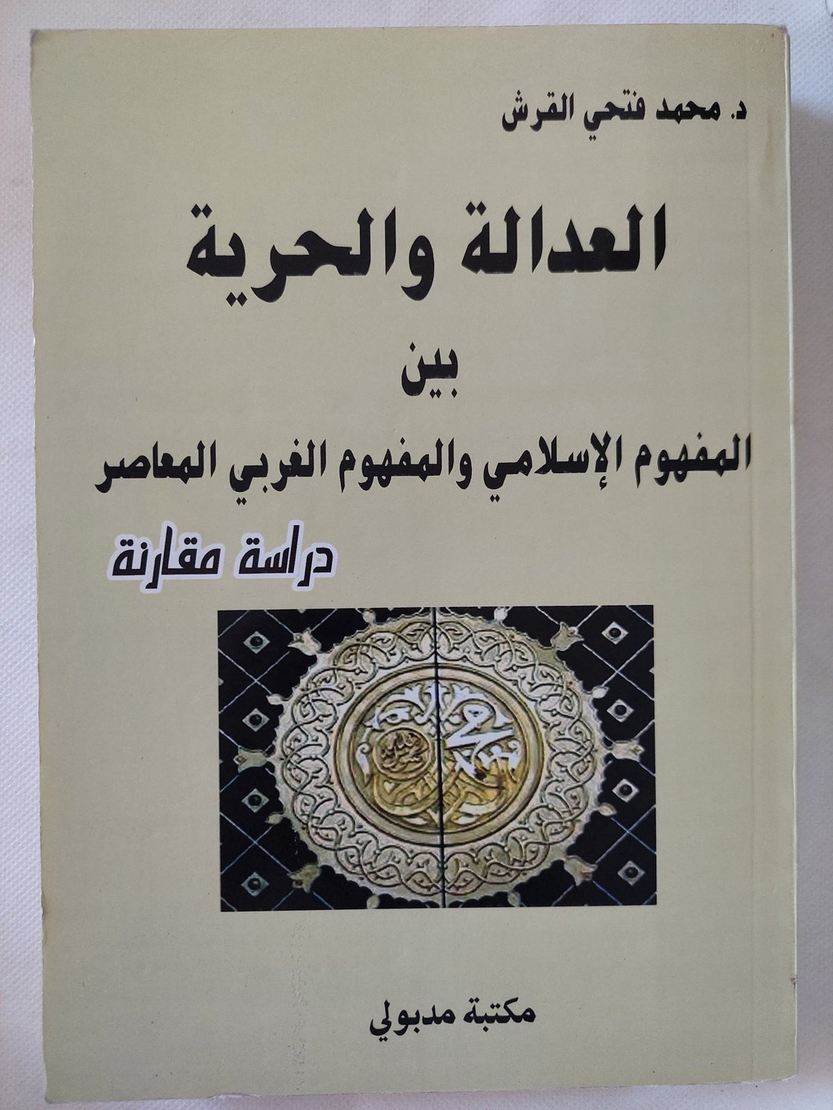 العدالة والحرية بين المفهوم الإسلامى والمفهوم الغربى المعاصر / محمد فتحى القرش - متجر كتب مصر - المكتبة الفلسفية