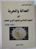 العدالة والحرية بين المفهوم الإسلامى والمفهوم الغربى المعاصر / محمد فتحى القرش - متجر كتب مصر - المكتبة الفلسفية