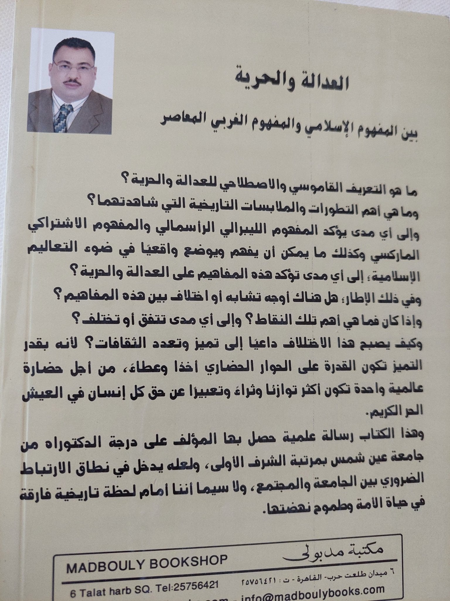 العدالة والحرية بين المفهوم الإسلامى والمفهوم الغربى المعاصر / محمد فتحى القرش - متجر كتب مصر - المكتبة الفلسفية