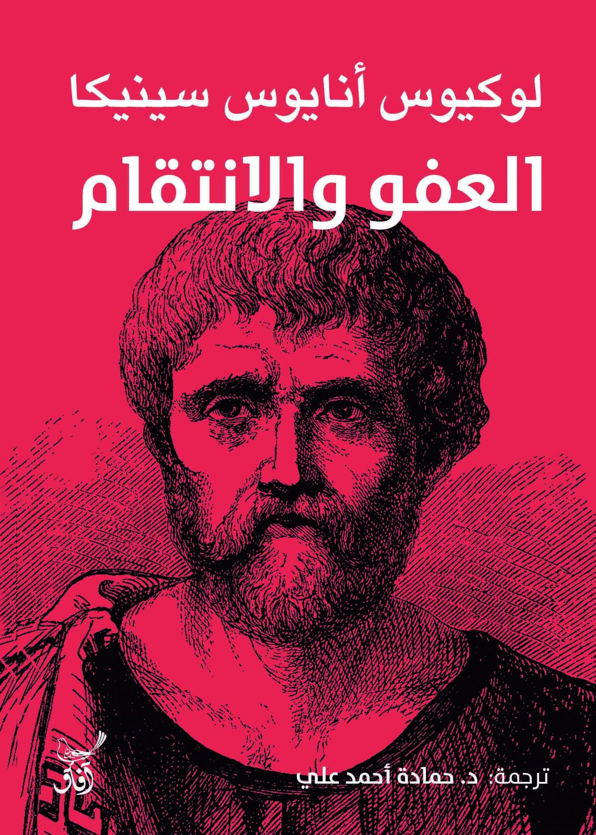 العفو والانتقام / لوكيوس انايوس سينيكا - متجر كتب مصرآفاق للنشر والتوزيع