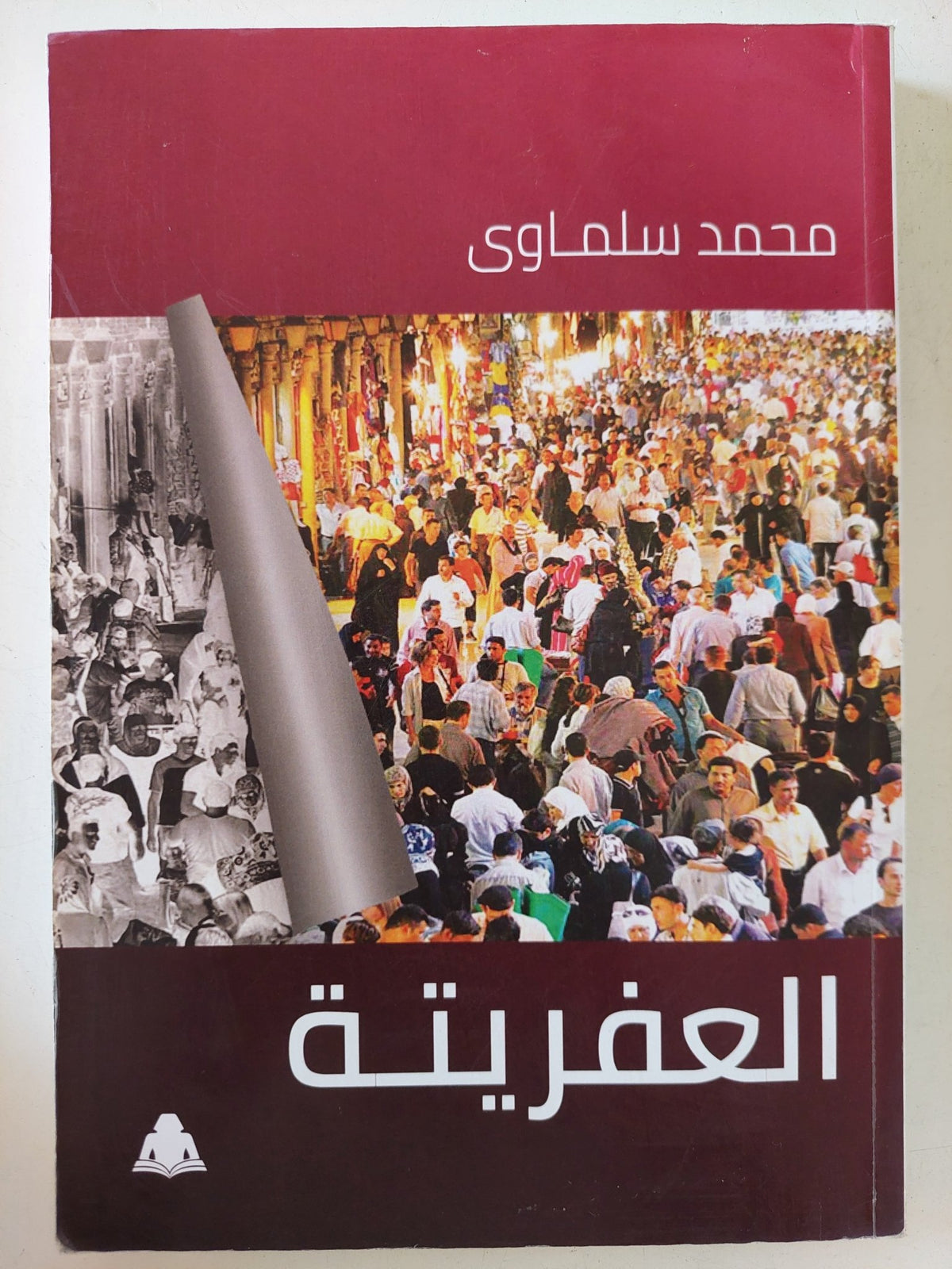 العفريتة / محمد سلماوى - متجر كتب مصر - المكتبة الفلسفية