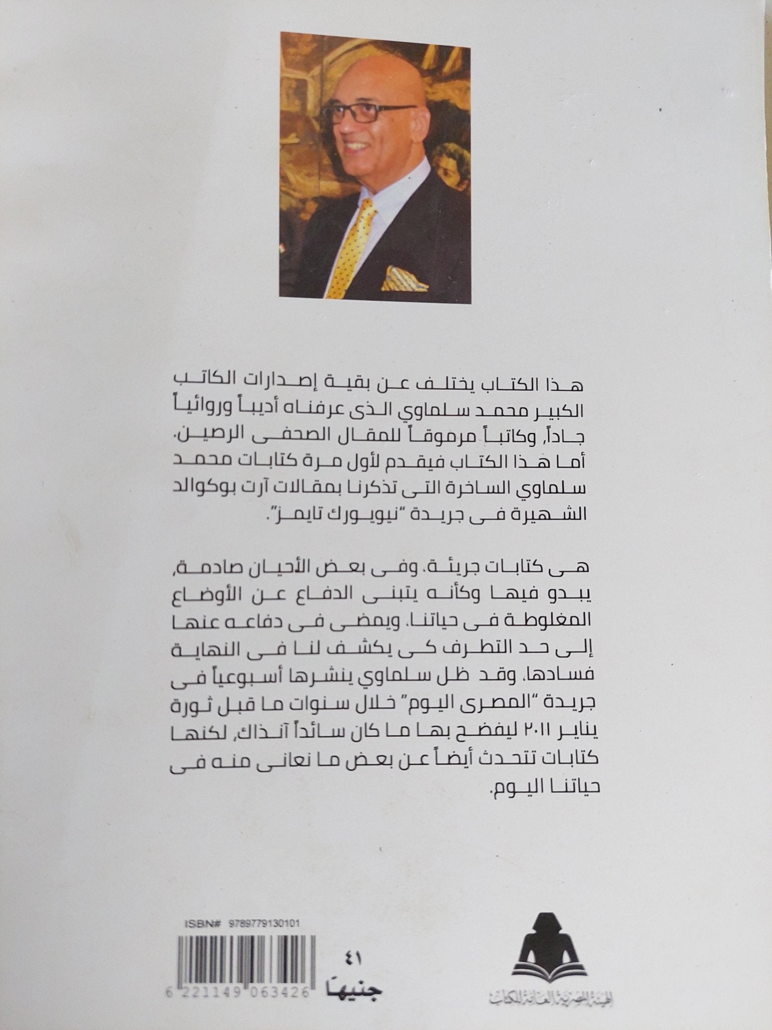 العفريتة / محمد سلماوى - متجر كتب مصر - المكتبة الفلسفية