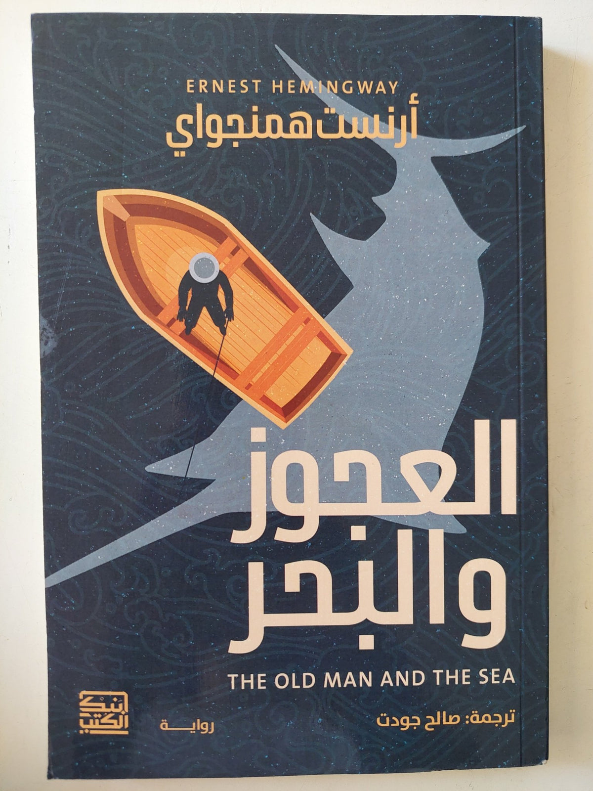 العجوز والبحر / أرنست همنجواى - متجر كتب مصر - متجر كتب مصر