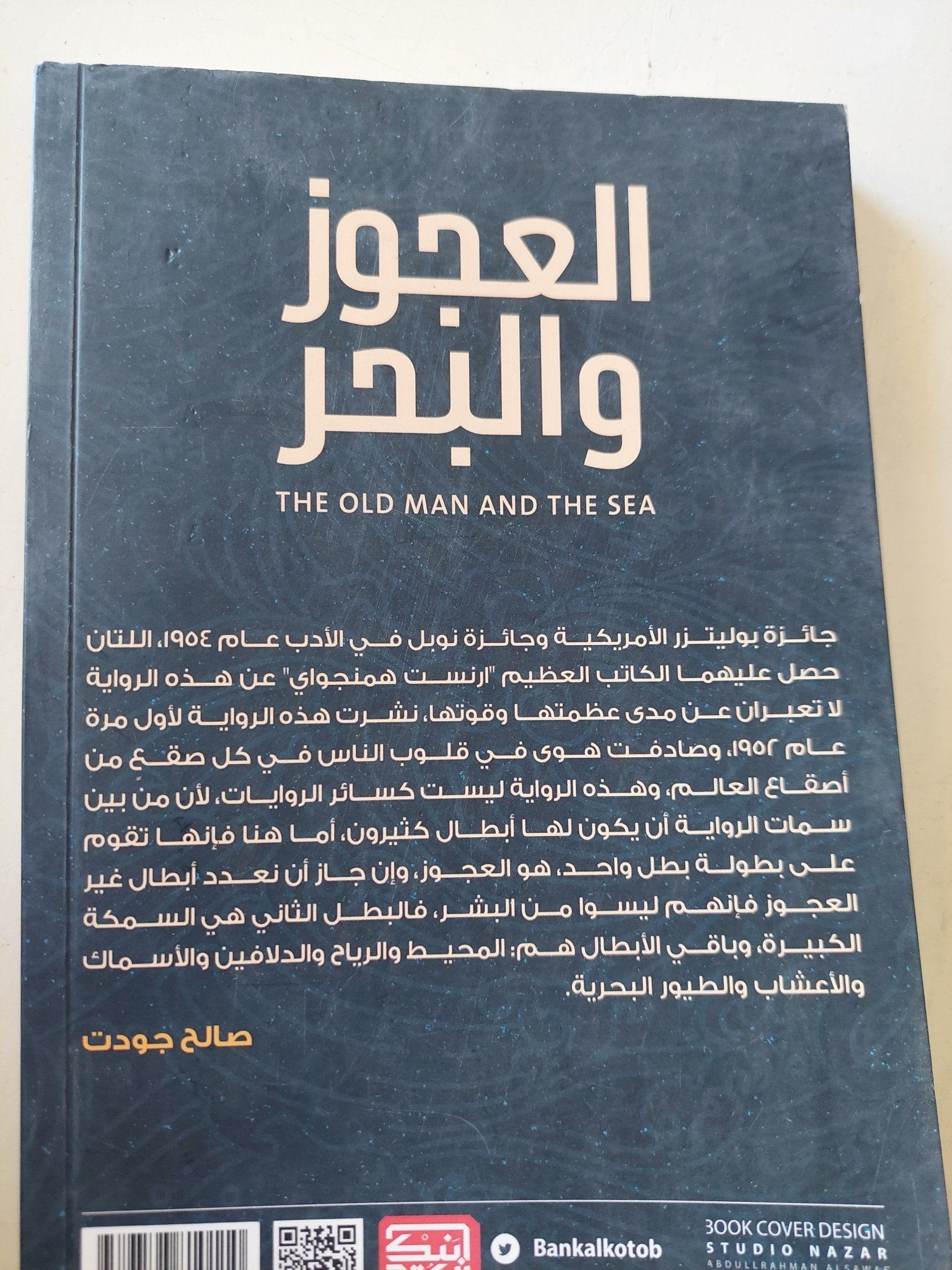 العجوز والبحر / أرنست همنجواى - متجر كتب مصر - متجر كتب مصر
